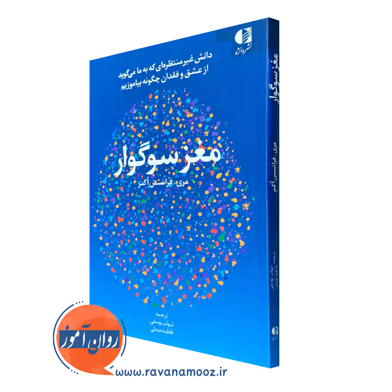 کتاب مغز سوگوار ماری فرانسیس اکنر نشر دانژه