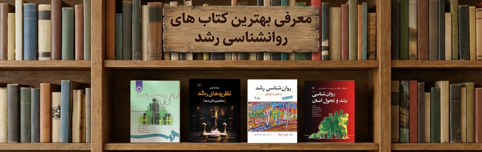 بهترین کتاب های روانشناسی رشد
