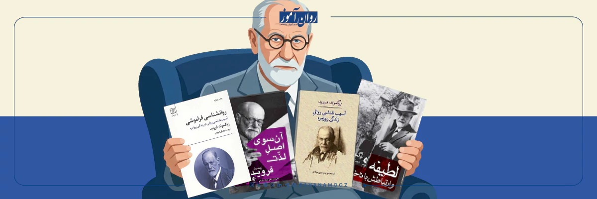 بهترین کتاب های روانشناسی فروید