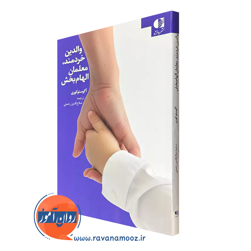 کتاب والدین خردمند معلمان الهام بخش آگوستو کوری ترجمه رحمتی