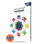 کتاب گروه درمانی تحلیلی دیوید کنارد (کتاب کار)