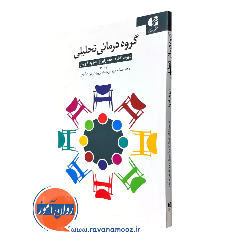 کتاب گروه درمانی تحلیلی دیوید کنارد (کتاب کار)