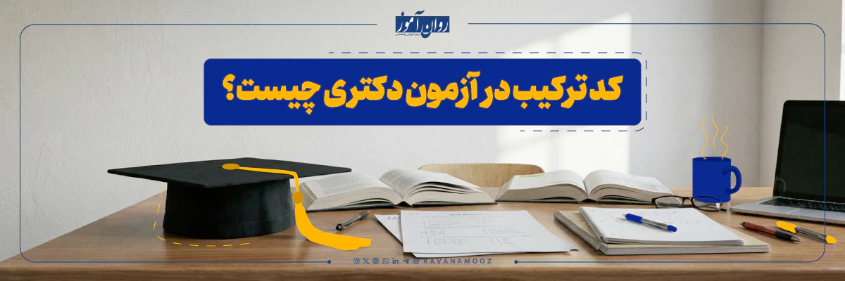 کد ترکیب آزمون دکتری روانشناسی چیست؟