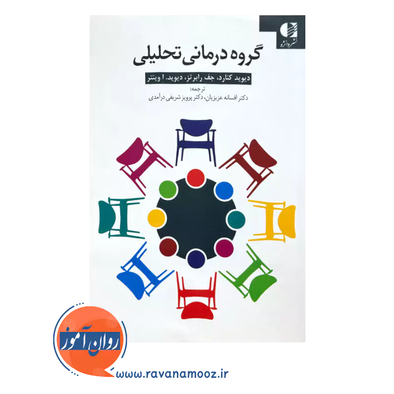 کتاب گروه درمانی تحلیلی انتشارات دانژه