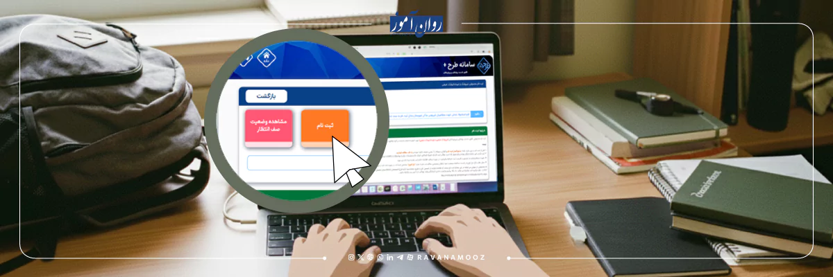 ثبت نام در طرح نیروی انسانی وزارت بهداشت