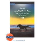 خرید و قیمت کتاب روح تسخیرناپذیر ترجمه کتایون حلمی