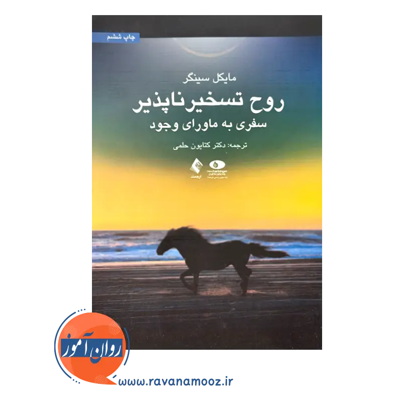 خرید و قیمت کتاب روح تسخیرناپذیر ترجمه کتایون حلمی