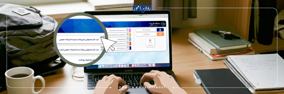 سامانه ثبت نام طرح نیروی انسانی