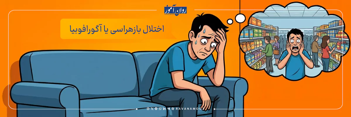 اختلال بازهراسی یا آگورافوبیا چیست؟