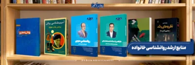 منابع کنکور ارشد روانشناسی خانواده