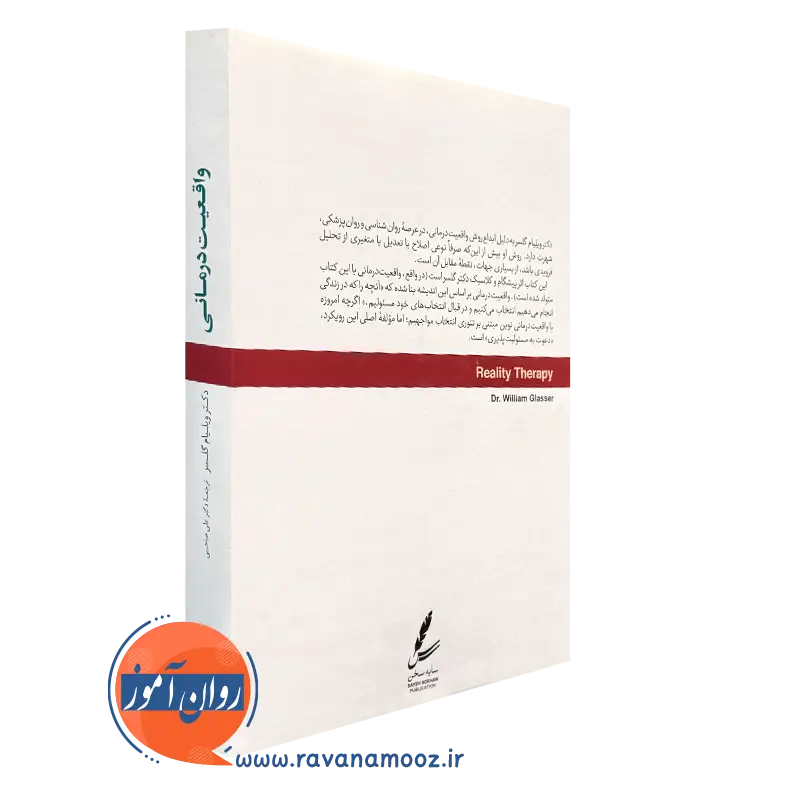 واقعیت درمانی گلاسر ترجمه علی صاحبی از نشر سایه سخن