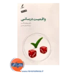 خرید و قیمت کتاب واقعیت درمانی انتشارات سایه سخن
