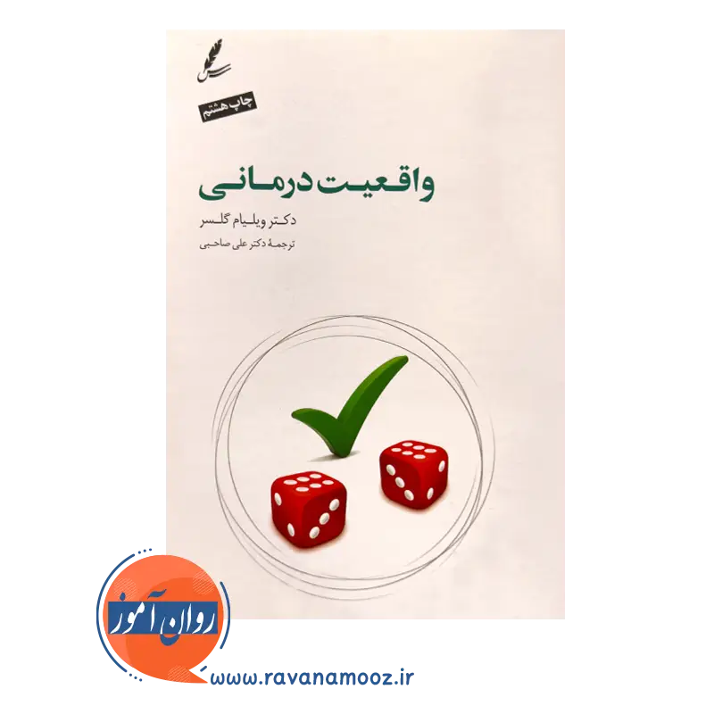 خرید و قیمت کتاب واقعیت درمانی انتشارات سایه سخن