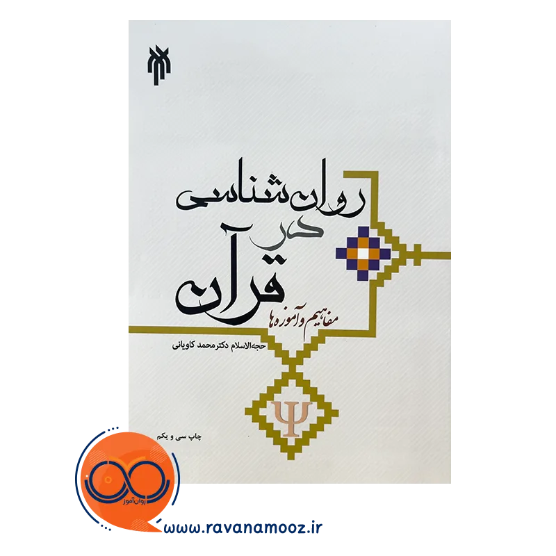 قیمت کتاب آموزه های روانشناسی در قرآن محمد کاویانی