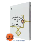 کتاب روانشناسی در قرآن مفاهیم و آموزه ها