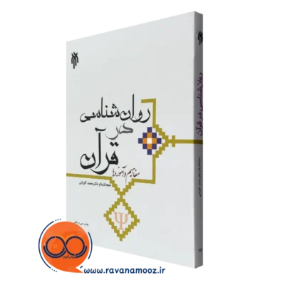 کتاب روانشناسی در قرآن مفاهیم و آموزه ها
