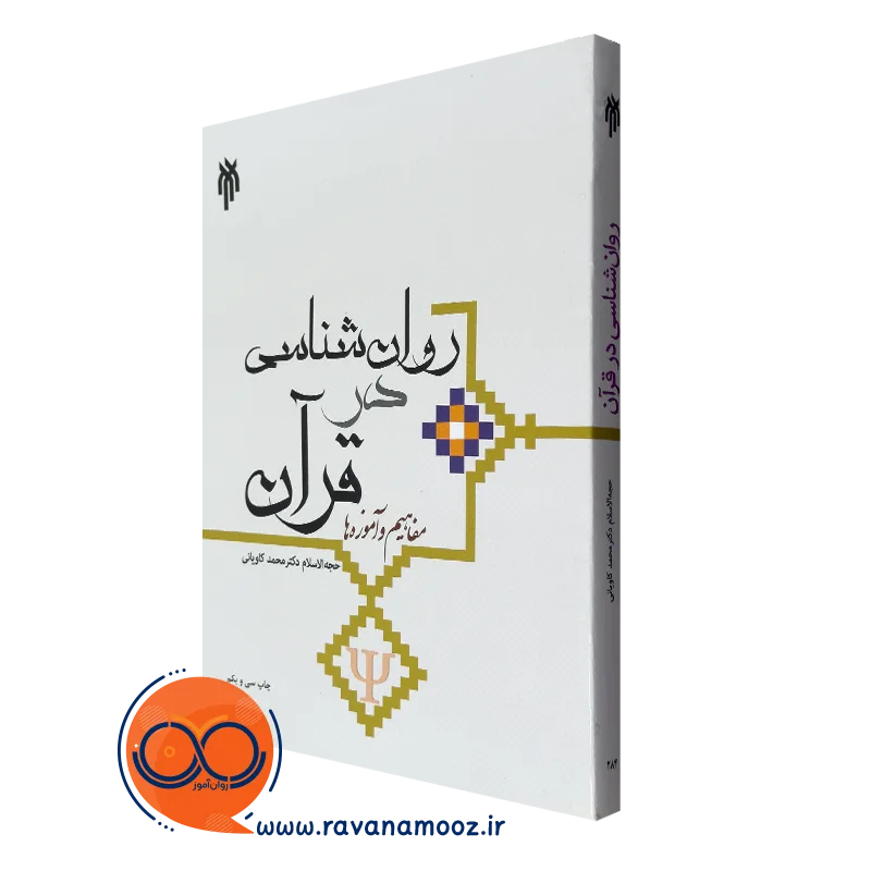 کتاب روانشناسی در قرآن مفاهیم و آموزه ها