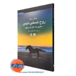کتاب روح تسخیر ناپذیر از مایکل سینگر ترجمه کتایون حلمی