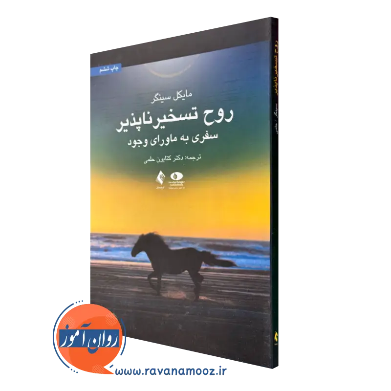 کتاب روح تسخیر ناپذیر از مایکل سینگر ترجمه کتایون حلمی