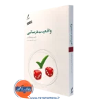کتاب واقعیت درمانی ویلیام گلسر ترجمه علی صاحبی