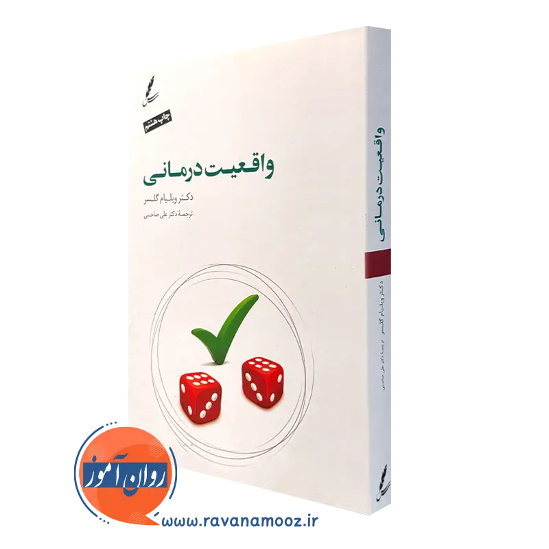 کتاب واقعیت درمانی ویلیام گلسر ترجمه علی صاحبی