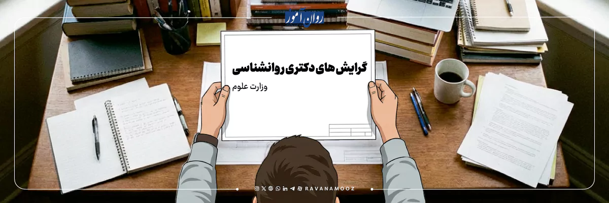 گرایش های دکتری روانشناسی وزارت علوم