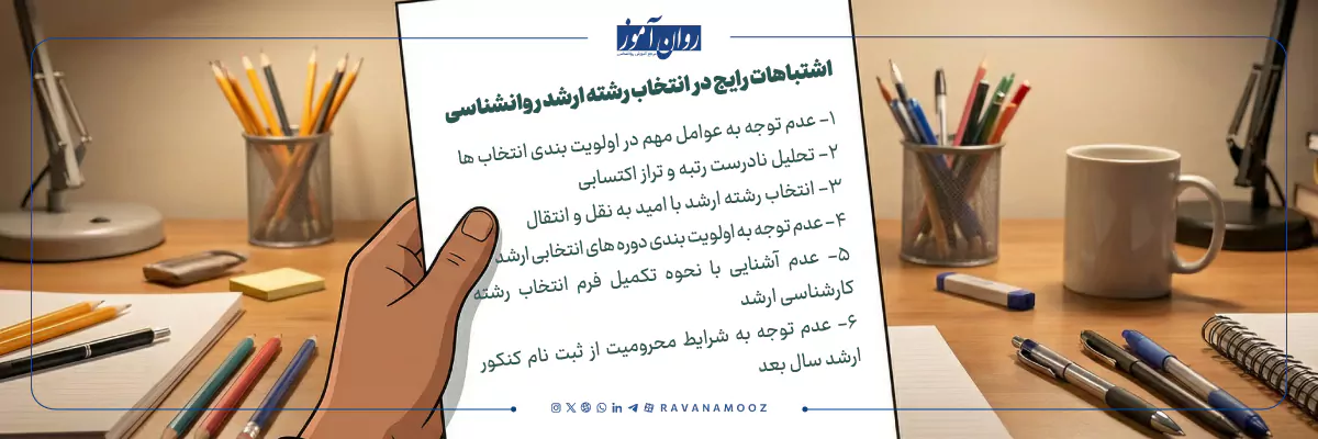 اشتباهات رایج دانشجویان در انتخاب رشته ارشد روانشناسی