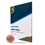 کتاب اهداف و اصول تربیت سیاسی فاطمه وجدانی