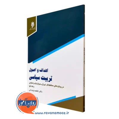 کتاب اهداف و اصول تربیت سیاسی فاطمه وجدانی