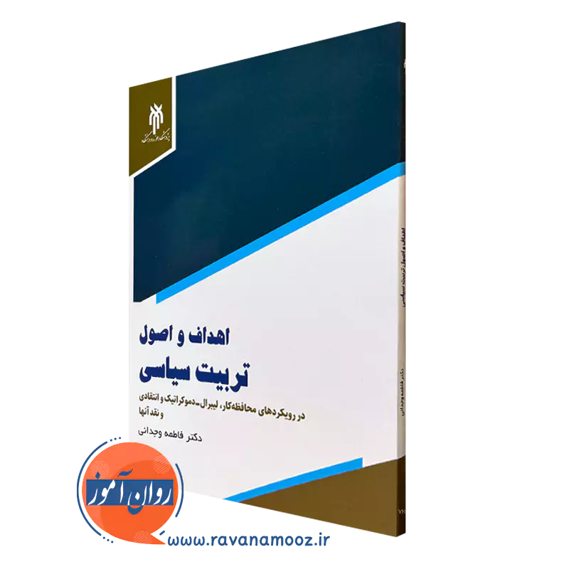 کتاب اهداف و اصول تربیت سیاسی فاطمه وجدانی