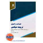 قیمت کتاب اهداف و اصول تربیت در رویکردهای محافظه کار فاطمه وجدانی
