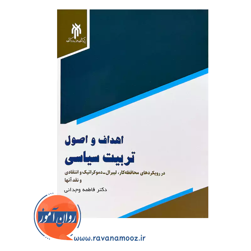 قیمت کتاب اهداف و اصول تربیت در رویکردهای محافظه کار فاطمه وجدانی