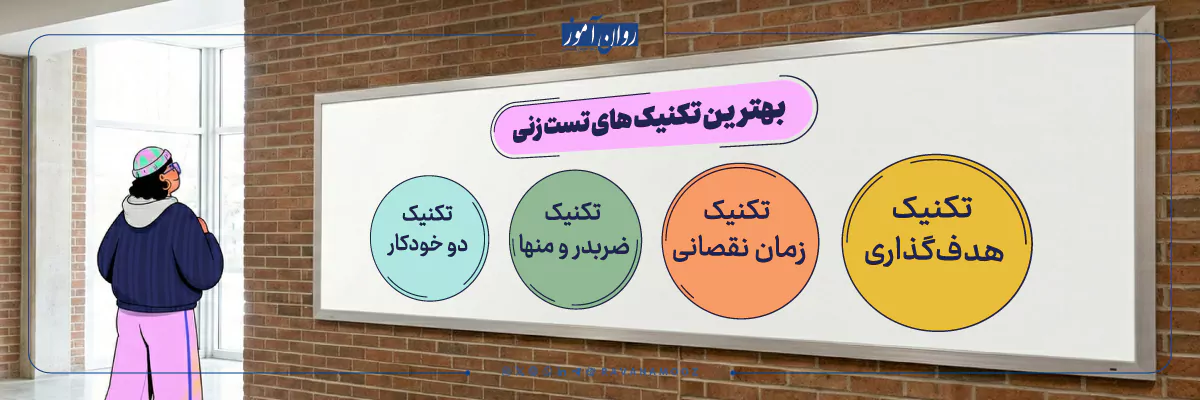بهترین تکنیک های تست‌ زنی در کنکور