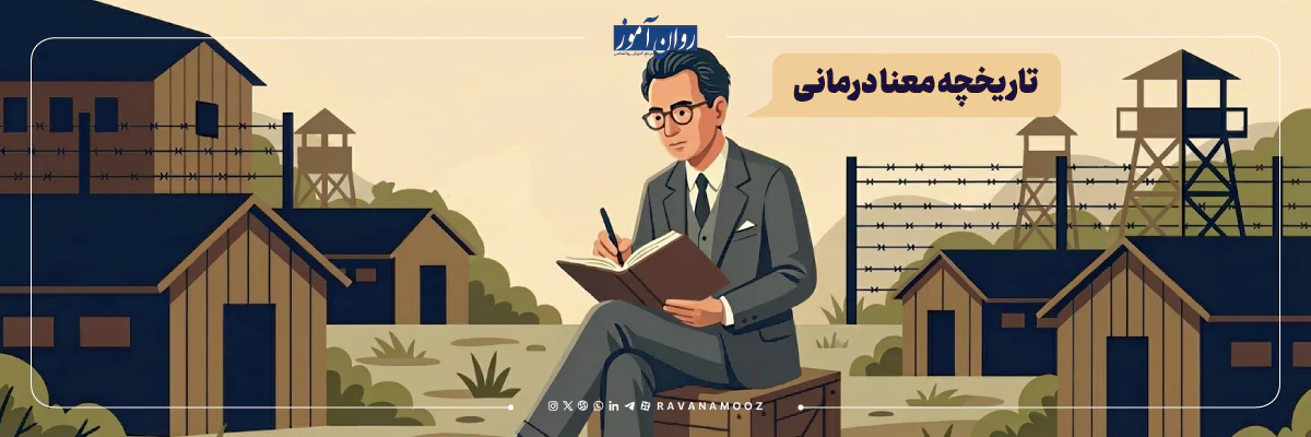 صفر تا صد تاریخچه معنا درمانی