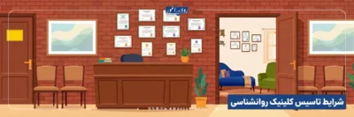 شرایط تاسیس کلینیک روانشناسی