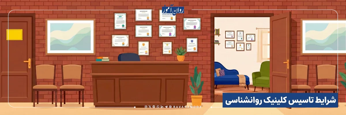 شرایط تاسیس کلینیک روانشناسی
