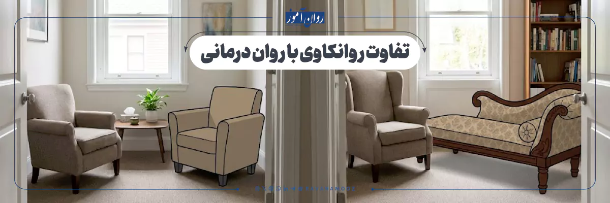روانکاوی با روان درمانی چه فرقی دارند؟