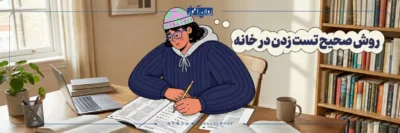 تکنیک های تست زنی برای کنکور