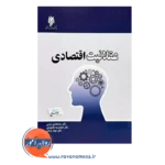 قیمت کتاب عقلانیت اقتصادی حمیدرضا مقصودی