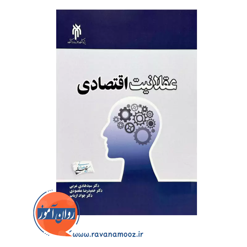 قیمت کتاب عقلانیت اقتصادی حمیدرضا مقصودی