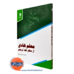 خرید و قیمت کتاب معلم هادی از منظر فقه تربیتی