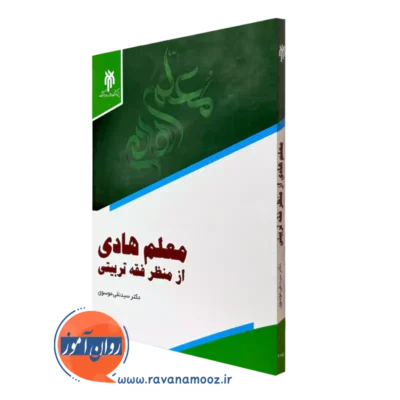 خرید و قیمت کتاب معلم هادی از منظر فقه تربیتی