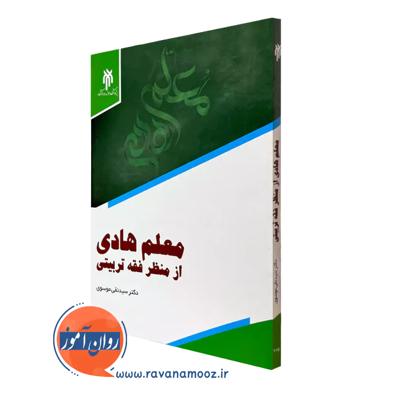 خرید و قیمت کتاب معلم هادی از منظر فقه تربیتی