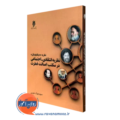 کتاب نظریه دیکولونیال سید جواد میری