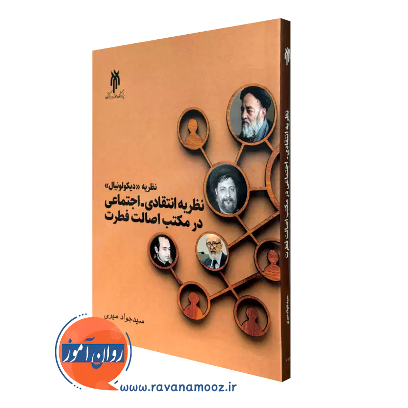 کتاب نظریه دیکولونیال سید جواد میری