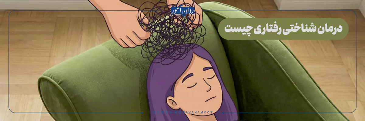 درمان شناختی رفتاری به زبان ساده چیست؟