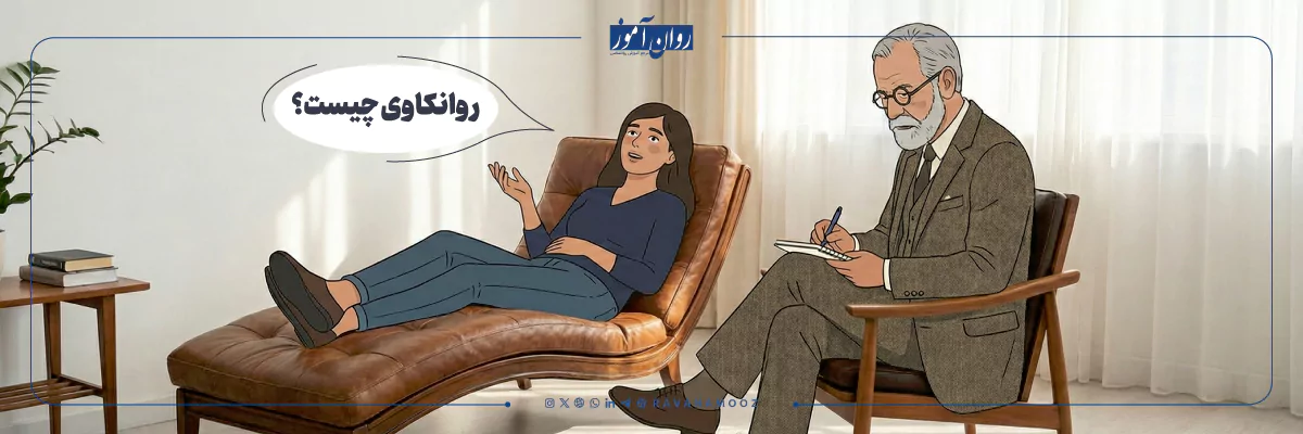 روانکاوی چیست؟ روانکاو کیست؟
