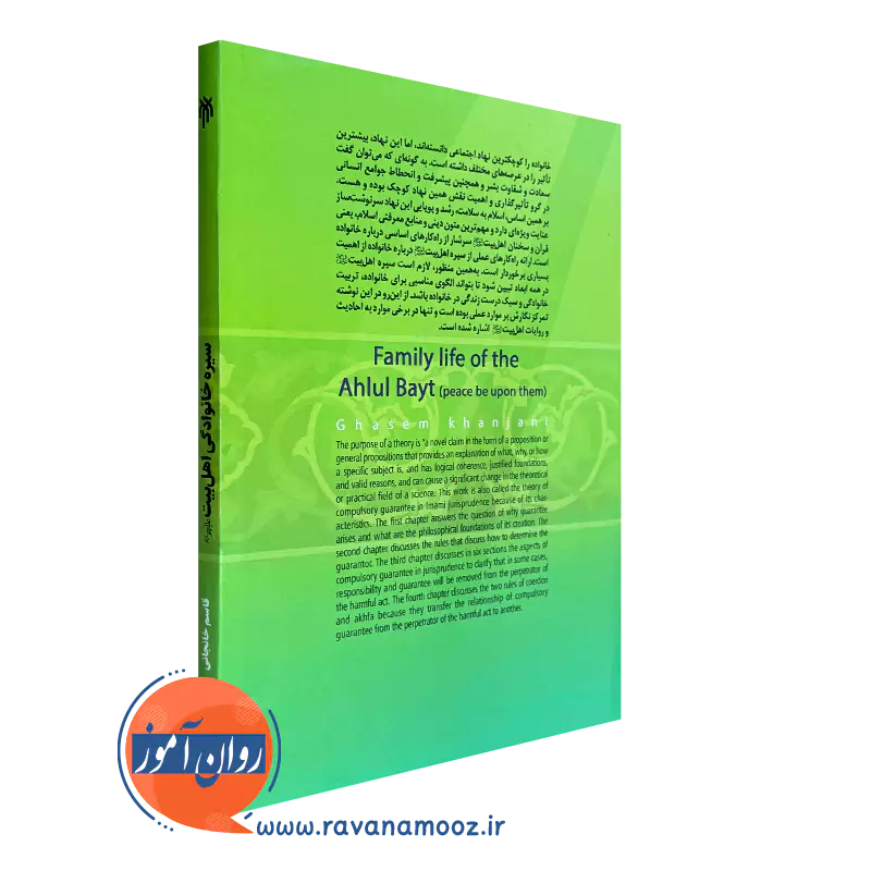 کتاب سیره خانوادگی اهل بیت