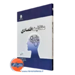 خرید کتاب عقلانیت اقتصادی هادی عربی