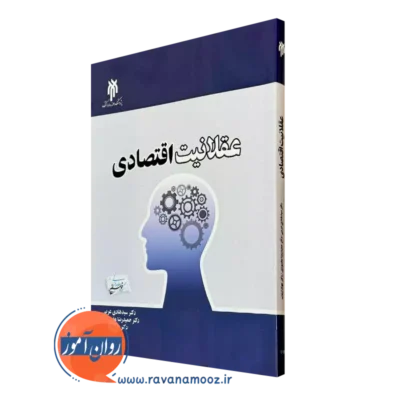 خرید کتاب عقلانیت اقتصادی هادی عربی